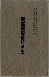火薬類取締令集