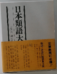 日本類語大