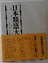 日本類語大