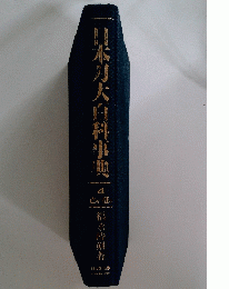 日本刀大百科事典　４