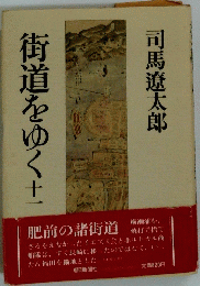 街道をゆく　11