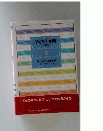 子ども音楽 全10巻　2 子どもの発達と音楽　