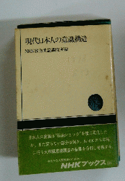 現代日本人の意識構造