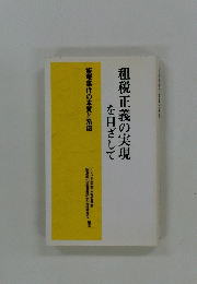 租税正義の実現 を目ざして 飯塚事件の本質と系譜　
