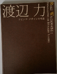 渡辺力　リビングデザインの革新