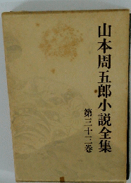 山本周五郎小説全集　33