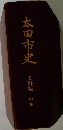 太田市史　  史料編 中世
