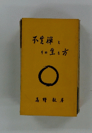 不生禅と その生き方