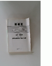  問題集　検定試験問題の傾向と対策
