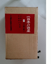 日本刀講座　２