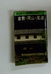 BLUE GUIDEBOOKS 147 倉敷・岡山・尾道