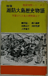 周防大島歴史物語