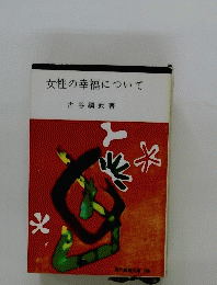 女性の幸福について