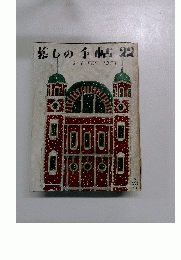 暮しの手帖22　1973年　1-2月号