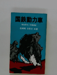 国鉄動力車