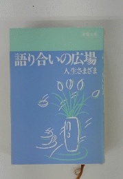 語り合いの広場