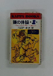 KAPPA BOOKS 頭の体操 第 1 集 パズル・クイズで脳ミソを鍛えよう　