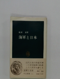 海軍と日本