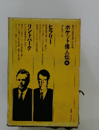 30分で読める偉人の生涯 ポケット偉人伝　4