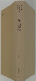 堀辰雄　ちくま日本文学全集 