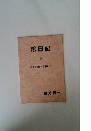 絵日記　2　昭和40年~昭和50年