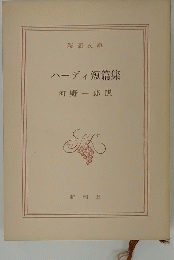 ハーディ短篇集
