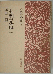 時代小説文庫 86　毛利元就　4