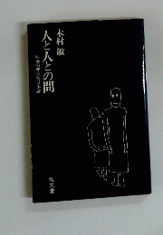人と人との間　精神病理学的日本論