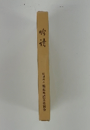 吟诗