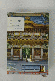日光 カラーガイド　