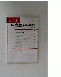 日大医学雑誌　２０２０年１２月号　６号