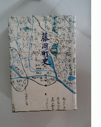 藤岡町史