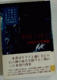 解放の神学　女性からの視点
