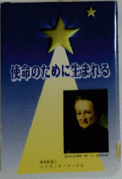 使命のために生まれる　