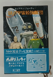 謎の宇宙船強奪団
