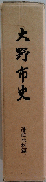 大野市史