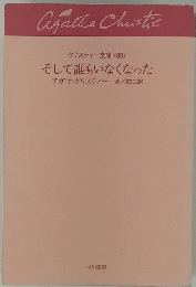 そして誰もいなくなった
