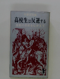 高校生は反逆する 激動の季節をむかえて　