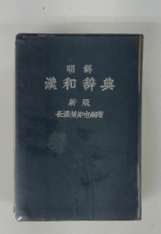 漢和辞典　新版