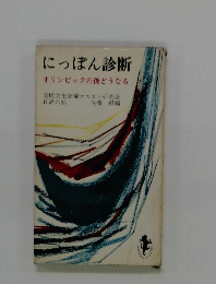 にっぽん診断　オリンピックの後どうなる