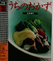 しゅんの 料理 BOOK 2 うちのおかず　