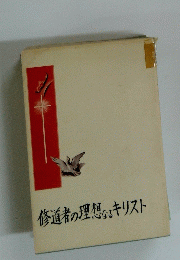 修道者の理想なるキリスト
