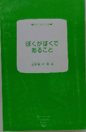 ぼくがぼくであること