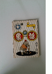 象の話