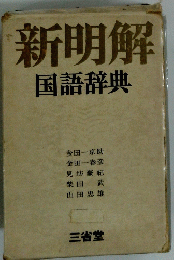 新明解 国語辞典　