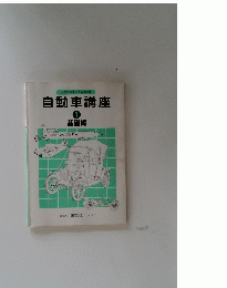 自動車講座 1 基礎編