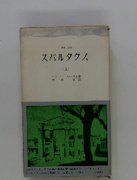 スパルタクス (上)　