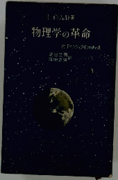 物理学の革命