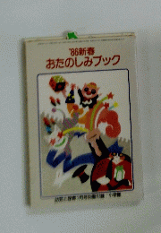 １９８６年新春おたのしみブック