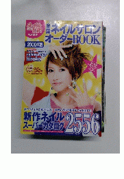 全国ネイルサロンオーダBOOK　2009年